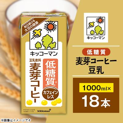 ふるさと納税 瑞穂市 キッコーマン 低糖質豆乳飲料麦芽コーヒー1000ml×18本
