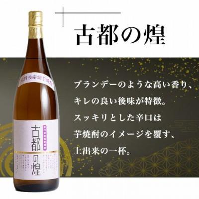 ふるさと納税 亀岡市 【父の日ギフト】京都で造った紫芋焼酎 古都の煌