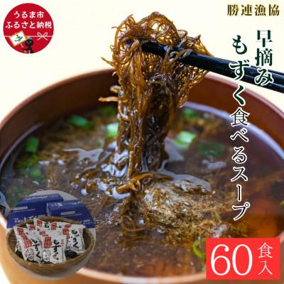 ふるさと納税 うるま市 早摘みもずく 食べるスープ 6箱