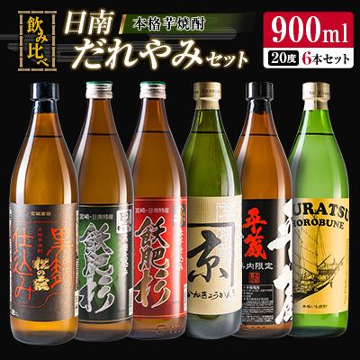 ふるさと納税 日南市 日南焼酎だれやみ 6本セットB｜y-sf