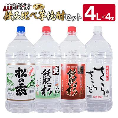 ふるさと納税 日南市 日南焼酎ご家庭用セット (ペットボトル4L×4本)