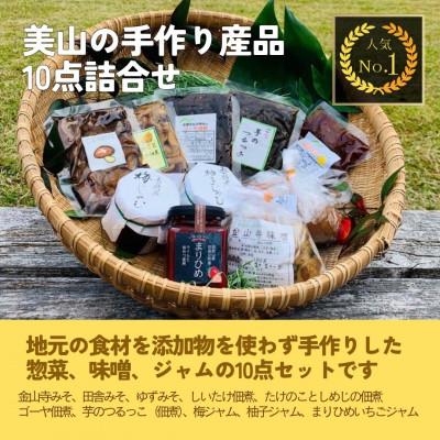 ふるさと納税 日高川町 [和歌山県日高川町]美山の手作り産品詰め合わせ10点セット
