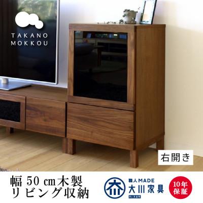 ふるさと納税 筑後市 木製サイドボード レッチェ50サイドボード右開き ウォルナット[10年保証][高野木工]