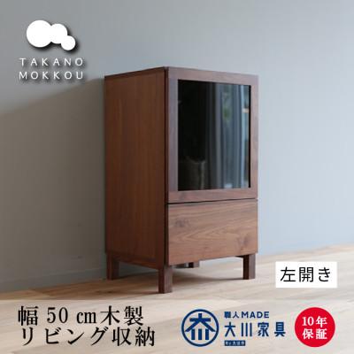 ふるさと納税 筑後市 木製サイドボード レッチェ50サイドボード左開き ウォルナット[10年保証][高野木工]