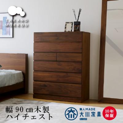 ふるさと納税 筑後市 木製 洋服収納 チェスト 箪笥 レッチェ90ハイチェスト ウォルナット[10年保証][高野木工]