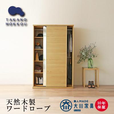 ふるさと納税 筑後市 木製クローゼット レッチェ120 ワードローブ 引き戸 ホワイトオーク[10年保証][高野木工]