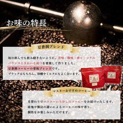 ふるさと納税 大野城市 【焙煎世界チャンピオン】(豆)豆香洞ブレンド 