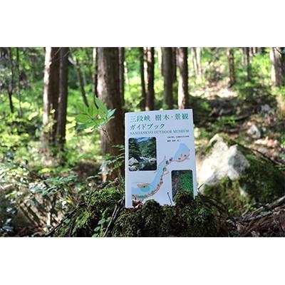 質屋 ふるさと納税 安芸太田町 三段峡樹木・景観ガイドブック   通販