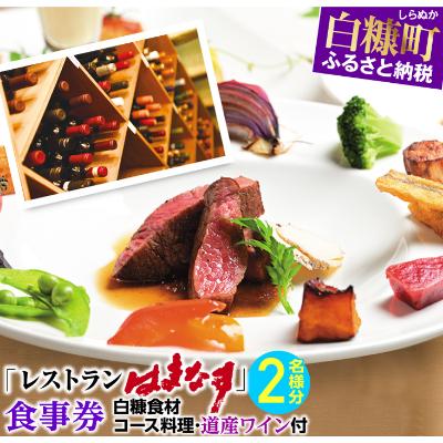 ふるさと納税 白糠町 レストランはまなす食事券・2名様分