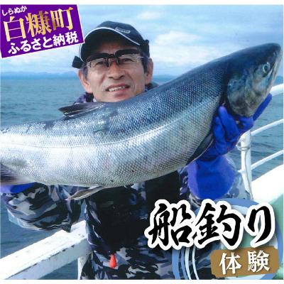 ふるさと納税 白糠町 北海道といえば、秋鮭!イカ!の船釣り体験【5名様】