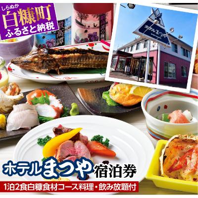 ふるさと納税 白糠町 ホテルまつや宿泊券【1名様利用・1泊2食白糠食材コース料理・90分飲み放題付】