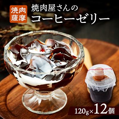茨木市 ふるさと納税 焼肉屋さんのコーヒーゼリー120g 12個 1083710 さとふる 通販 Yahoo ショッピング