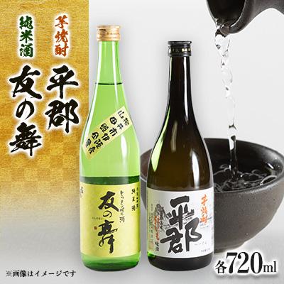 ふるさと納税 柳井市 純米酒「友の舞」と芋焼酎「平郡」セット