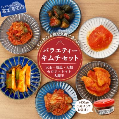 ふるさと納税 富士吉田市 キムチバラエティーセット(150g×5種類、トマトキムチ160g) 食べ比べこだわり詰め合わせ
