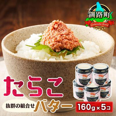 ふるさと納税 釧路町 たらことバターの抜群の組合せ 「たらこバター」160g×5個