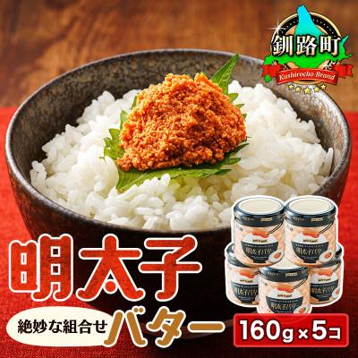 ふるさと納税 釧路町 めんたいことバターの絶妙な組合せ 「明太子バター」160g×5個