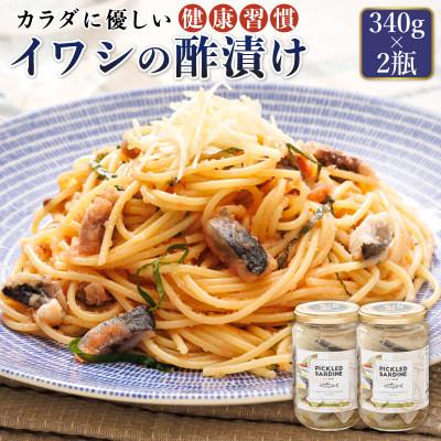 ふるさと納税 釧路町 北海道釧路産いわし イワシ酢漬け「ピクルドサーディン」340g×2個