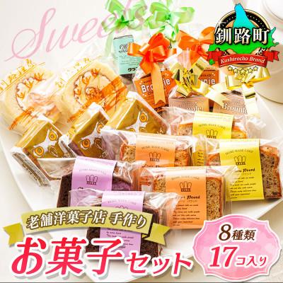 ふるさと納税 釧路町 お菓子詰め合わせ セット(人気 8種類 計17コ入り)[北海道のおすすめスイーツセット]