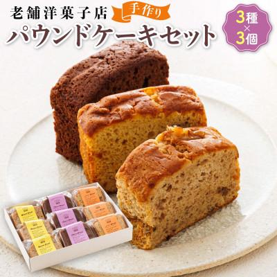 ふるさと納税 釧路町 お菓子詰め合わせ セット(人気 パウンドケーキ 3種類×3コ)[北海道のおすすめ スイーツセット]