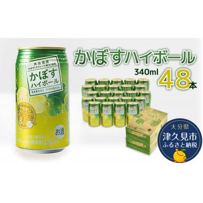 ふるさと納税 津久見市 かぼすハイボール　340ml&times;48本(かぼす果汁・アルコール8%　本格辛口　糖類・プリン体ゼロ)