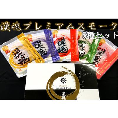 ふるさと納税 寝屋川市 [日本ギフト大賞2021受賞]『漢魂』プレミアムスモーク5種セット