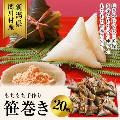 ふるさと納税 関川村 もちもち手作り笹巻き!20個で贅沢ふるさと気分