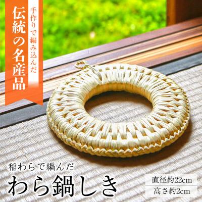 ふるさと納税 関川村 手作りのぬくもり!関川村産わらの鍋しき