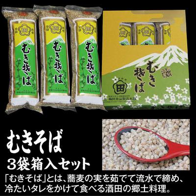 そばの実100 無添加食品 食品 ふるさと納税 さとふる 酒田の郷土料理 麺類 パスタ ふるさと納税 むきそば箱入 270g 3袋 酒田市