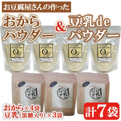 ふるさと納税 出水市 おからパウダー80g×4 豆乳deパウダー黒糖入り100g×3