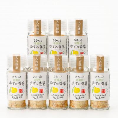 ふるさと納税 人吉市 人吉球磨産のゆず塩『球磨川ゆずの香塩』25g×8本