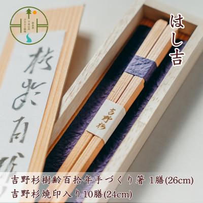 ふるさと納税 下北山村 [日本遺産]吉野杉樹齢百拾年手づくり箸 26cm1膳&amp;吉野杉焼印入り24cm10膳