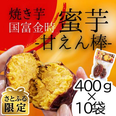 ふるさと納税 国富町 [さとふる限定]原農園 甘えん棒(蜜芋 国富金時)10袋