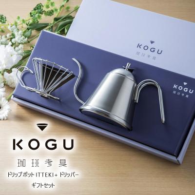 ふるさと納税 燕市 珈琲考具 2点セット(ドリップポットITTEKI・ドリッパー)