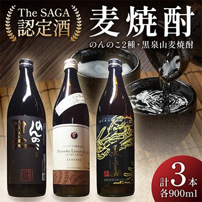 ふるさと納税 伊万里市 「The SAGA認定酒」麦焼酎900ml×3本セット