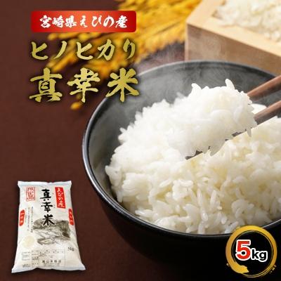 ふるさと納税 えびの市 令和7年産宮崎県えびの市産ヒノヒカリ(真幸米