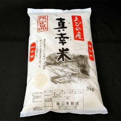 ふるさと納税 えびの市 令和7年産宮崎県えびの市産ヒノヒカリ(真幸米