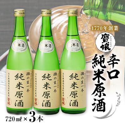 ふるさと納税 西宮市 [無濾過本生酒]純米原酒720ml3本セット