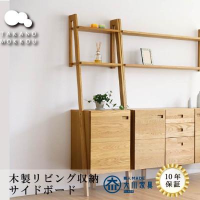 ふるさと納税 筑後市 開き戸型 レイリア48サイドボード(左開き) ホワイトオーク[高野木工][10年保証]