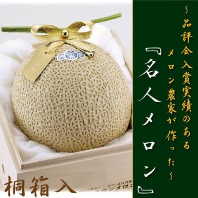 ふるさと納税 浜松市 [名人の逸品]クラウンメロン(名人メロン) 1玉 [桐箱入り]