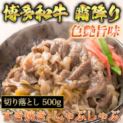 ふるさと納税 中間市 博多和牛A5〜A4 切り落とし500g [化粧箱入]