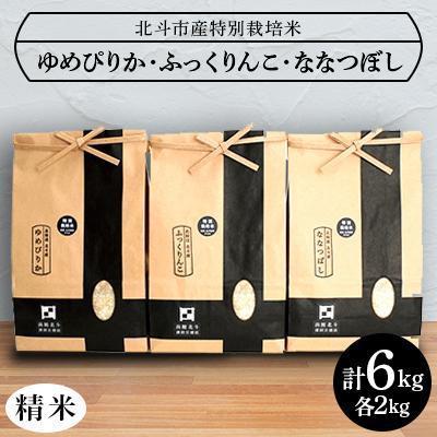 ふるさと納税 北斗市 令和5年産[北斗市産特別栽培米(白米)]ゆめぴりか・ななつぼし・ふっくりんこ各2kg 精米したて