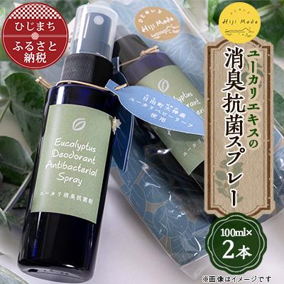 ふるさと納税 日出町 [ひじめいど]ユーカリエキスの消臭抗菌剤(100ml×2本)