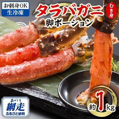 ふるさと納税 網走市 [お刺身OK]北海道産 生冷凍 タラバガニ ポーション[脚 むき身]約1kg