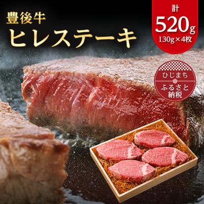 ふるさと納税 日出町 肉質4等級以上のお肉 豊後牛ヒレステーキ(130g×4枚)