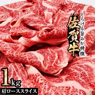 限定特価 佐賀牛肩ローススライス 1kg 上峰町 ふるさと納税 佐賀牛 上峰町 ふるさと納税 牛肉