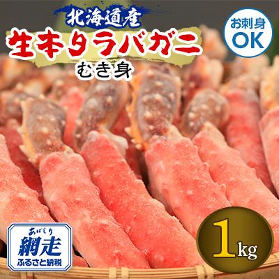 ふるさと納税 網走市 [北海道産] お刺身も出来る!生本タラバガニ むき身 1kg [生食可]