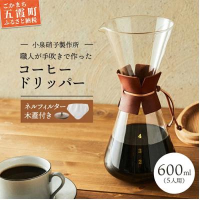 ふるさと納税 五霞町 [茨城県五霞町]コーヒードリッパー(5人用)ネルフィルター/レザーホルダー/木蓋付