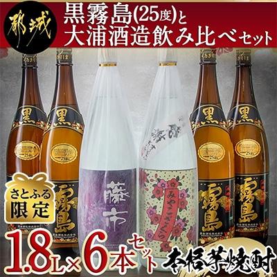 ふるさと納税 都城市 [さとふる限定]黒霧島25度と大浦酒造飲み比べセット