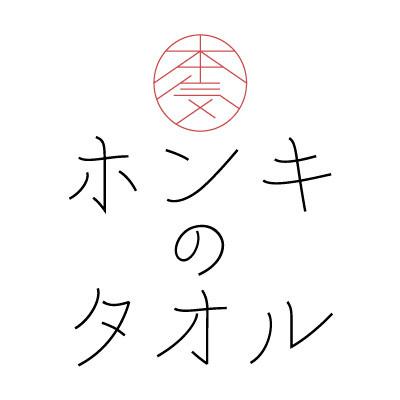 ふるさと納税 今治市 ( 今治タオル ) ホンキのタオル 弾 バスタオル 【IC05140】の画像