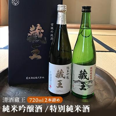 ふるさと納税 白石市 純米吟醸酒 蔵王/特別純米酒 720ml2本詰め